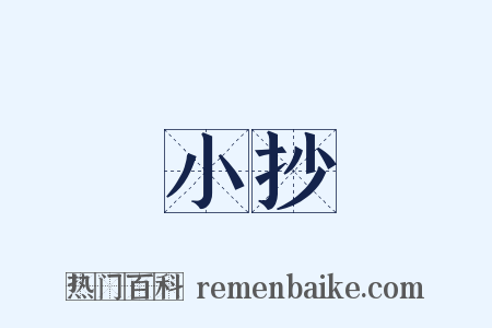 小抄是什么意思的图片